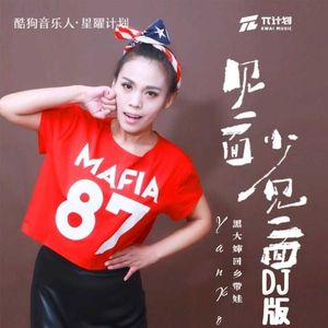 见一面少一面（DJ版）