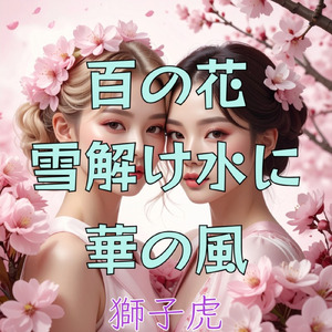 百の花 雪解け水に 華の風
