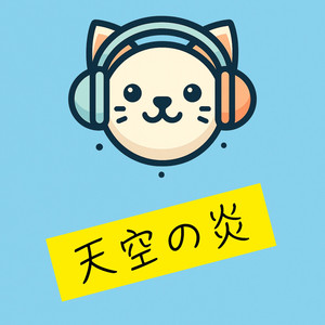 天空の炎