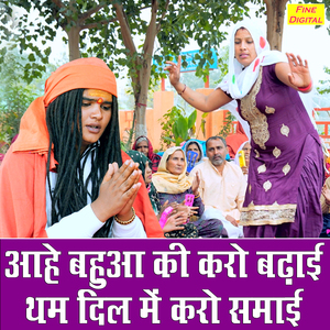 Aahe Bahua Ki Karo Badhayi Tham Dil Me Karo Samayi