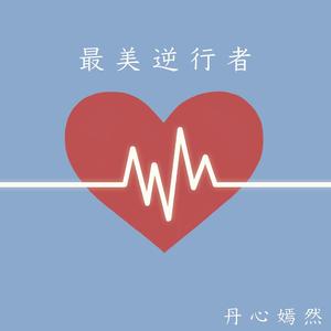 最美逆行者（福州二中合作版）
