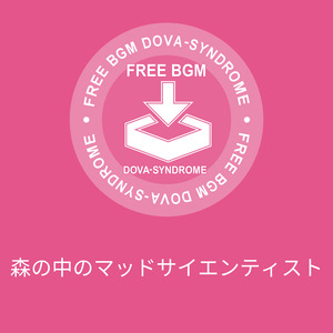 森の中のマッドサイエンティスト