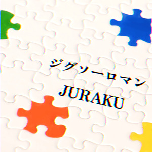 ジグソーロマン