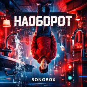 Наоборот
