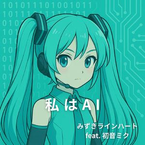 私はAI