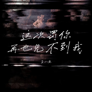 这次罚你再也见不到我