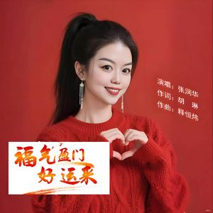 福气盈门好运来