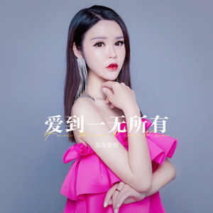 爱到一无所有