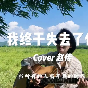 我终于失去了你 (Cover 赵传)