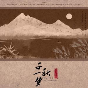 千秋一梦 （东方不败同人曲）（翻自 W,K）