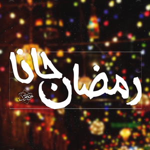 Ramadan Gana