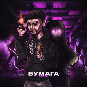 Бумага