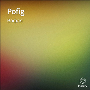Pofig