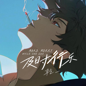 及时行乐 (DJ加快版伴奏)