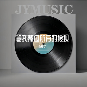 等我熬过所有的狼狈