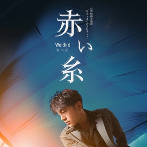 如果可以 (日文DJ咚鼓版)