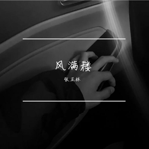 风满楼（翻自 半阳）