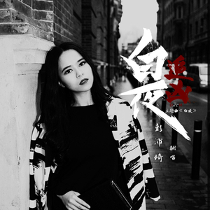 白夜（Cover 尹姝贻）