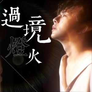 过境灯火——炎亚纶2020生贺曲