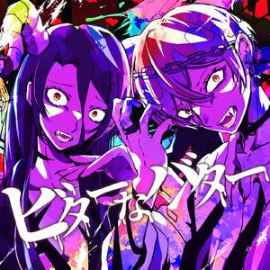 ビターなバター