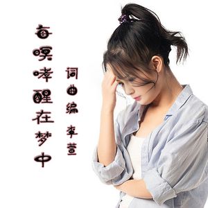 每暝哮醒在夢中（闽)
