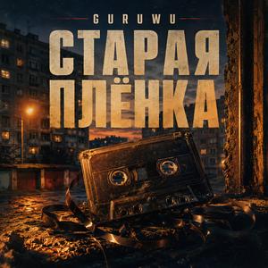СТАРАЯ ПЛЁНКА