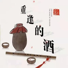 重逢的酒 (DJheap九天版)