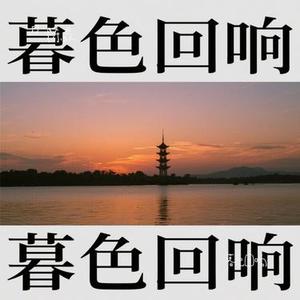 暮色回响 (Cover 吉星出租)