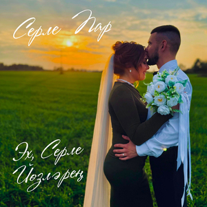 Эх, серле йозлэрен