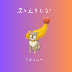 涙が止まらない