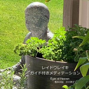 慈悲の瞑想 (feat. 青木文紀 & 小川典子)
