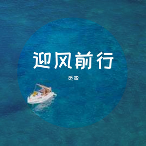 迎风前行