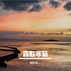 霜欺寒菊