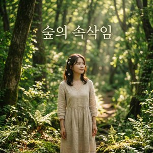 숲의 속삭임