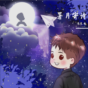 署月寄诗（刘奕君2022年生贺应援曲）