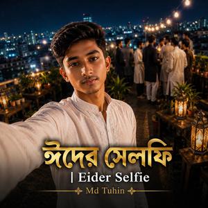 ঈদের সেলফি | Eider Selfie