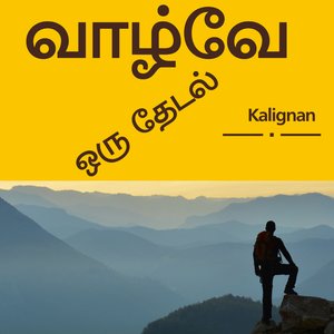 வாழ்வே ஒரு தேடல்