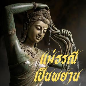แม่ธรณีเป็นพยาน (Ballad Rock)
