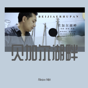 贝加尔湖畔
