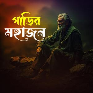 Garir Mohajon (গাড়ির মহাজন)