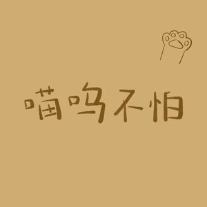 喵呜不帕