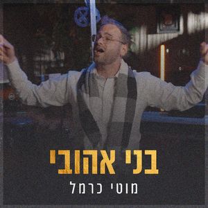 בני אהובי