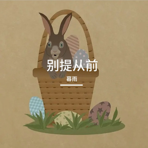 别提从前