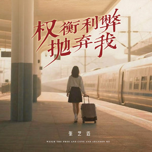 权衡利弊抛弃我