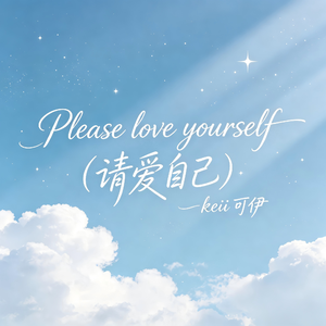 Please Love Yourself（请爱自己）