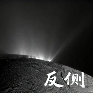 反侧