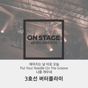 Put Your Needle On The Groove (온스테이지 Ver.)