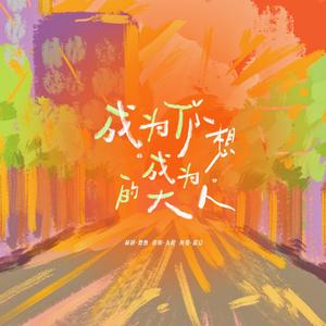 成为你想成为的大人