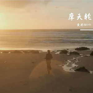 摩天轮