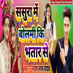 Sasura Me Bolami Ki Bhatar Se